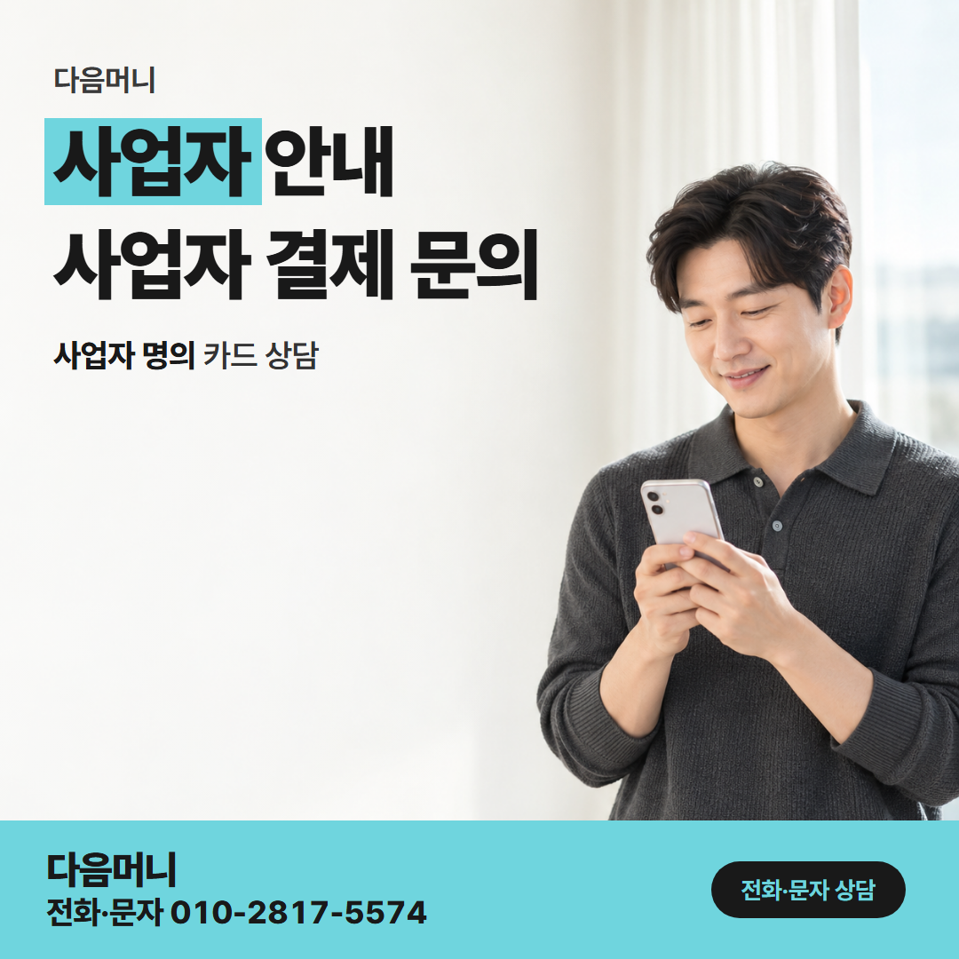 다음머니 일산카드깡 사업자 카드 남은 한도를 조회하는 대표자