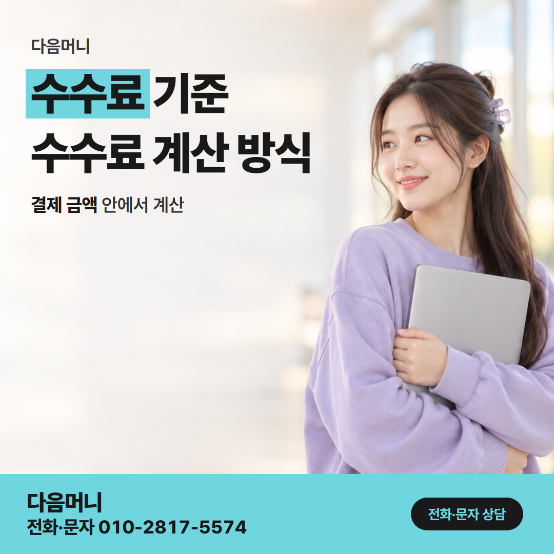 다음머니 일산카드깡 남은 한도 안에서 계산하는 비용