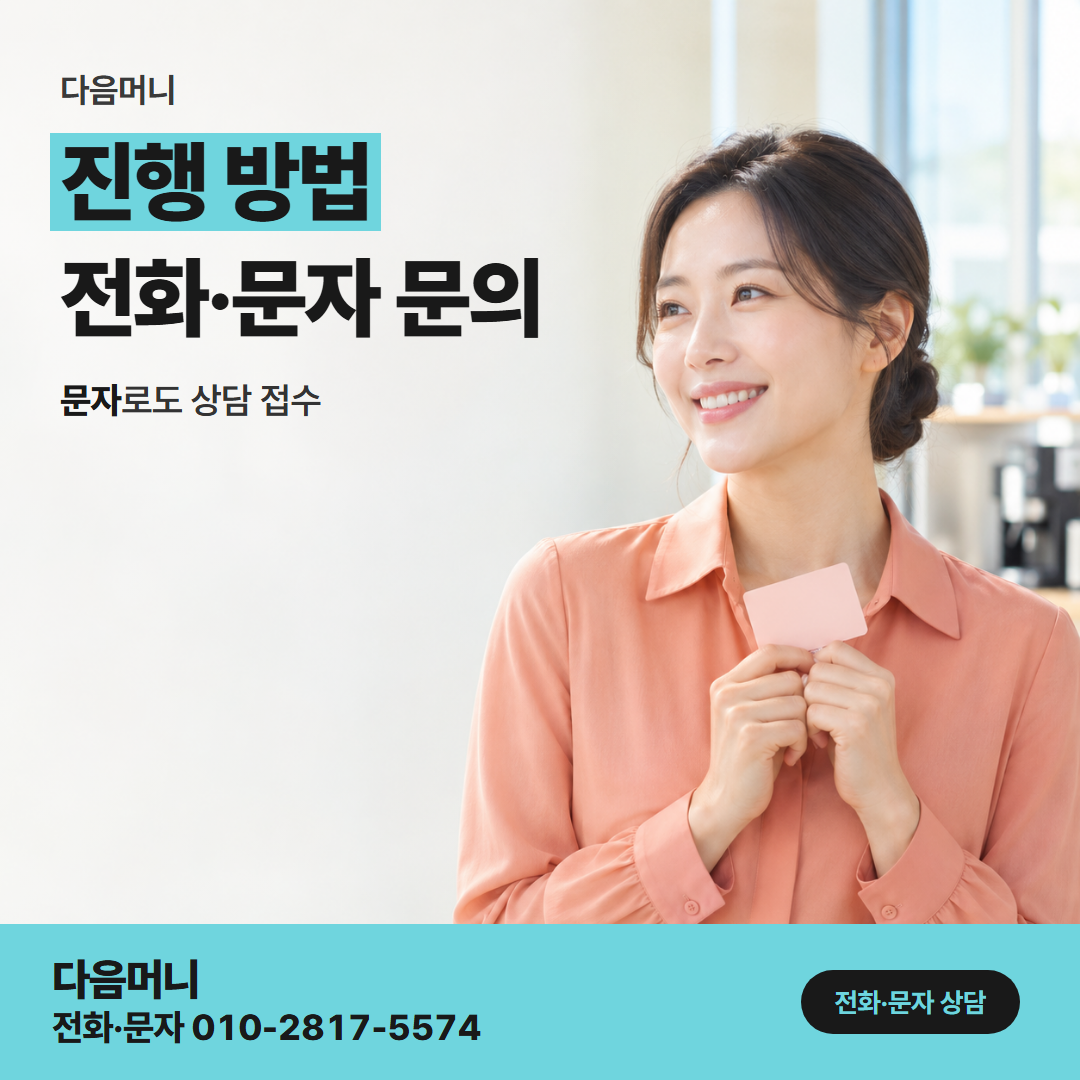 다음머니 일산카드깡 한도를 말씀하시며 시작하는 상담