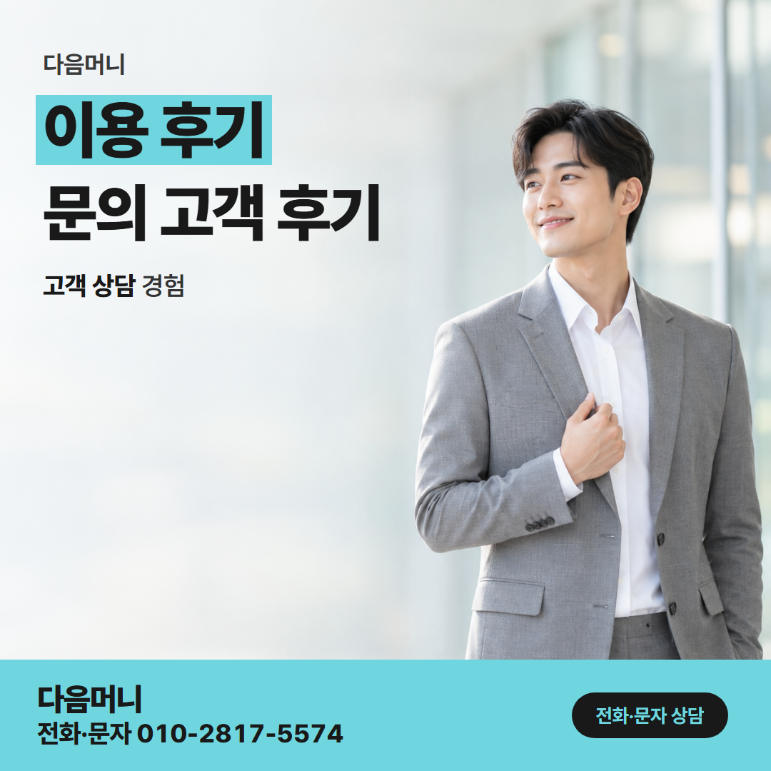다음머니 일산카드깡 한도를 미리 보고 진행한 고객 후기
