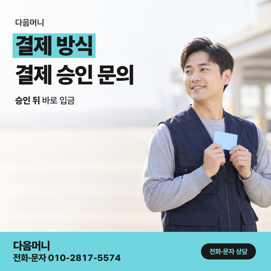 다음머니 일산카드깡 남은 한도 안으로 맞추는 결제 금액