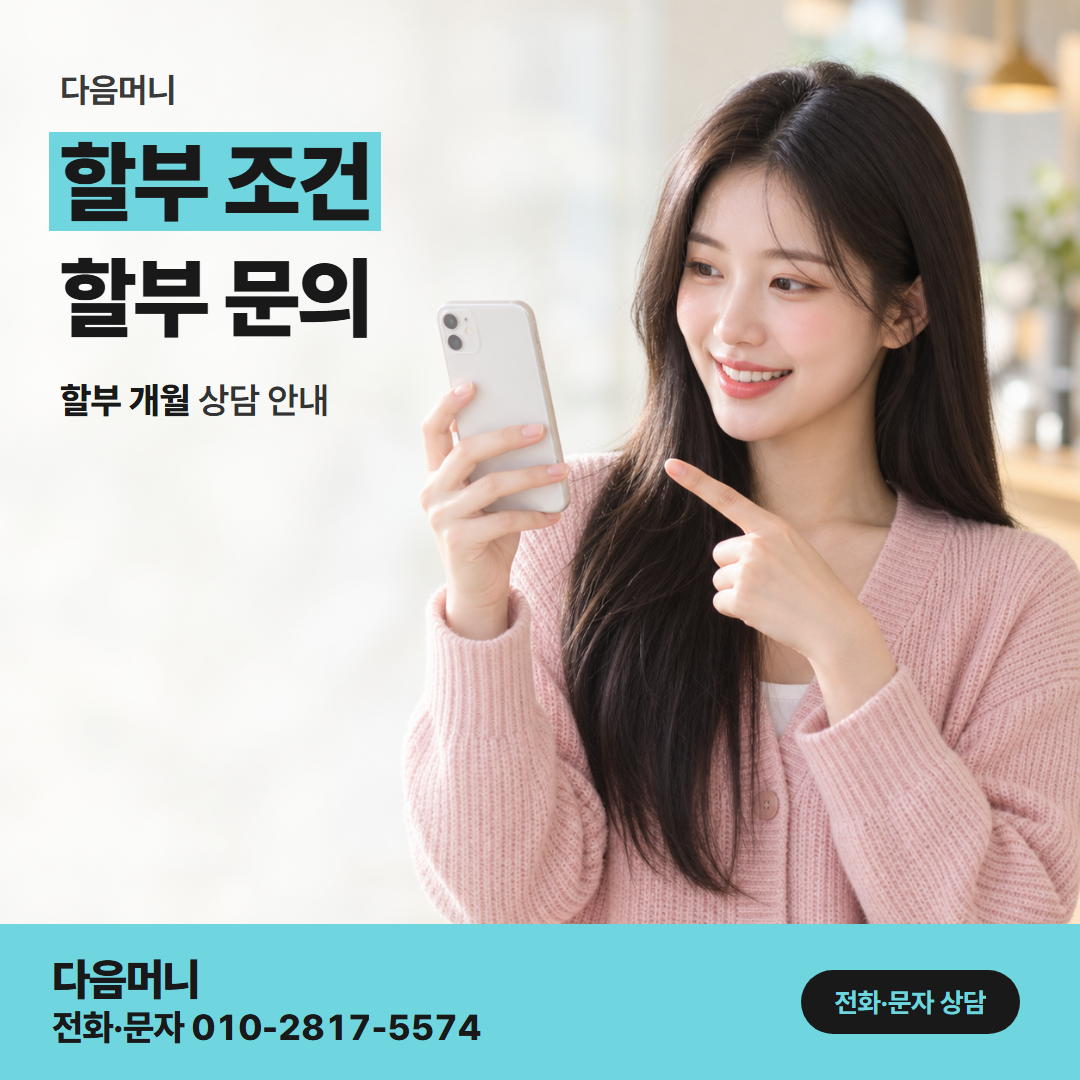 다음머니 일산카드깡 한도에서 한꺼번에 빠지는 할부 결제